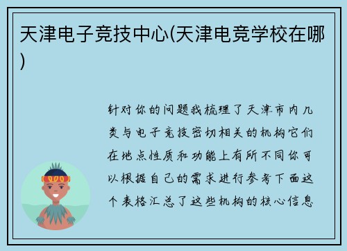 天津电子竞技中心(天津电竞学校在哪)