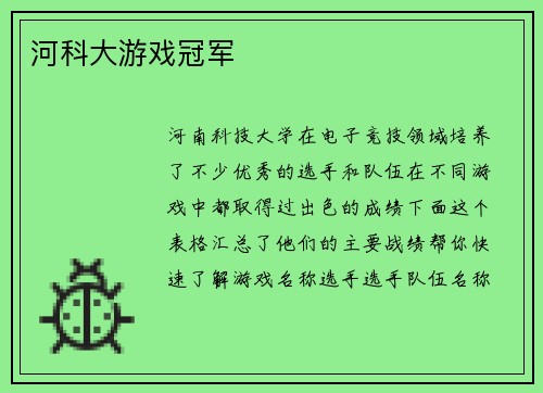 河科大游戏冠军