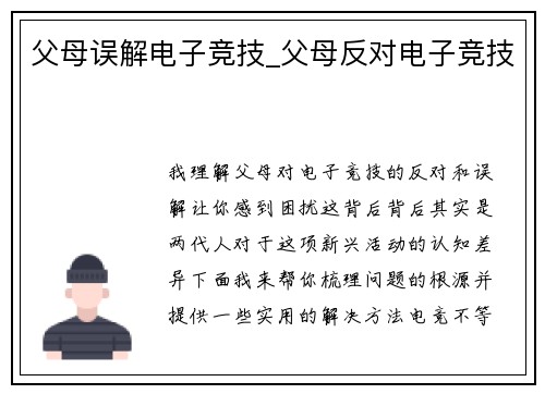 父母误解电子竞技_父母反对电子竞技