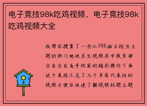电子竞技98k吃鸡视频、电子竞技98k吃鸡视频大全