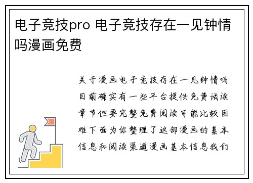 电子竞技pro 电子竞技存在一见钟情吗漫画免费