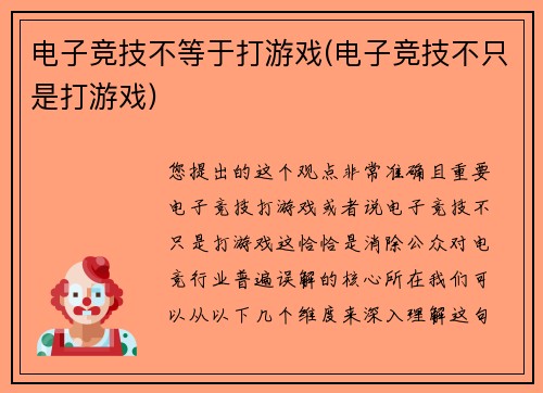 电子竞技不等于打游戏(电子竞技不只是打游戏)