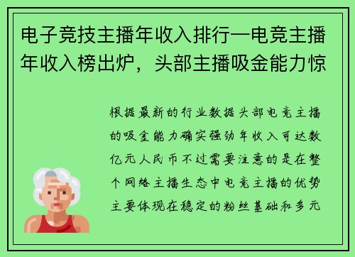 电子竞技主播年收入排行—电竞主播年收入榜出炉，头部主播吸金能力惊人