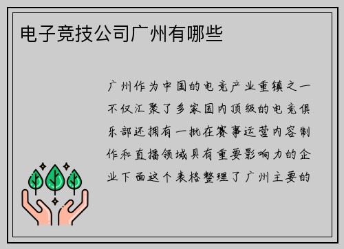 电子竞技公司广州有哪些